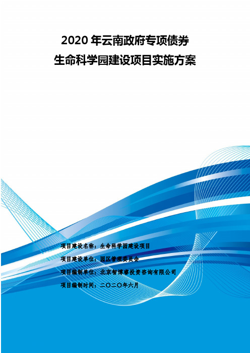 2020年云南政府专项债券-生命科学园建设项目实施方案-智博睿编制