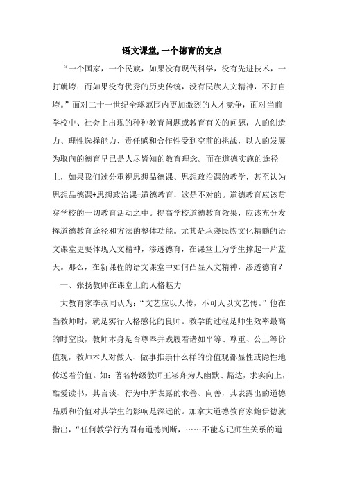 语文课堂,一个德育支点