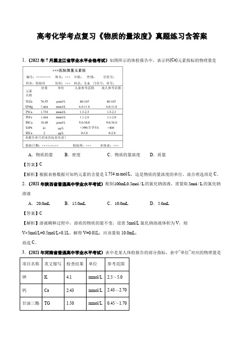 高考化学考点复习《物质的量浓度》真题练习含答案