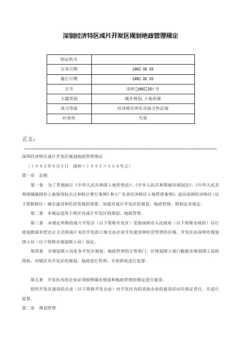 深圳经济特区成片开发区规划地政管理规定-深府[1992]354号