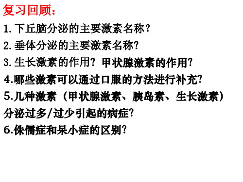 优质课 人教版高中生物必修三课件：2.2通过激素的调节(第2课时)