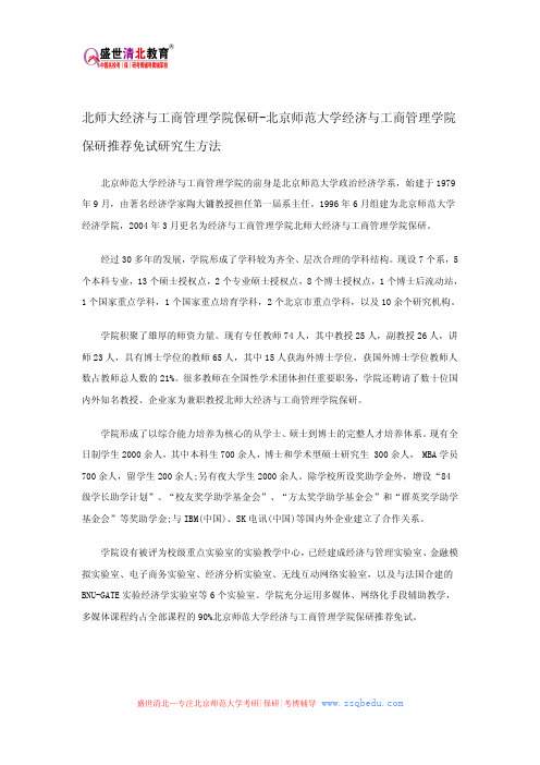 北师大经济与工商管理学院保研-北京师范大学经济与工商管理学院保研推荐免试研究生方法