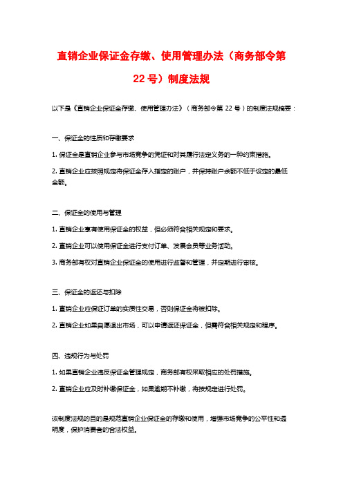 直销企业保证金存缴、使用管理办法(商务部令第22号)制度法规