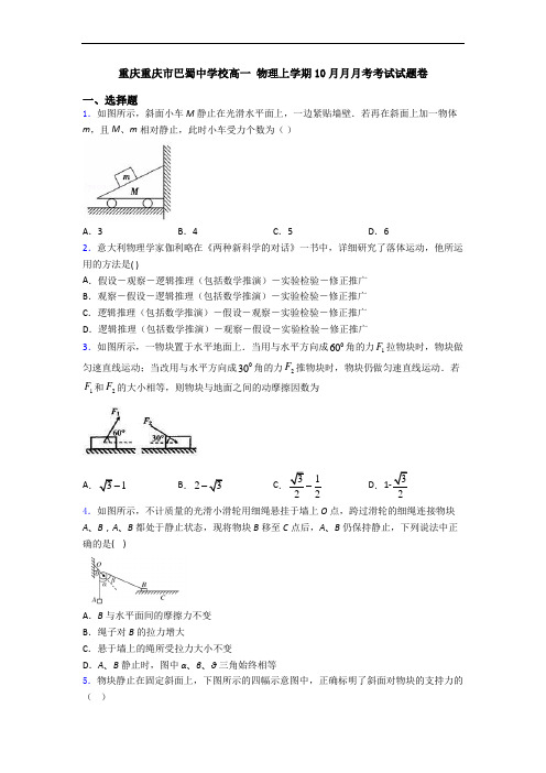 重庆重庆市巴蜀中学校高一 物理上学期10月月月考考试试题卷