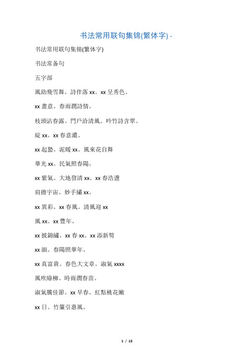 书法常用联句集锦(繁体字) -