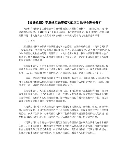 《民法总则》专章规定民事权利的正当性与合理性分析