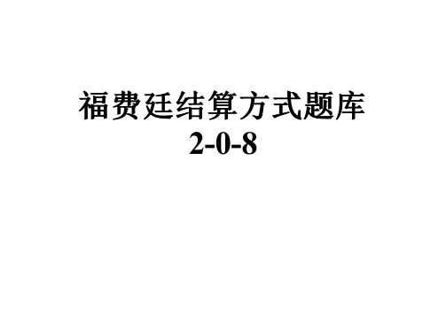 福费廷结算方式题库2-0-8