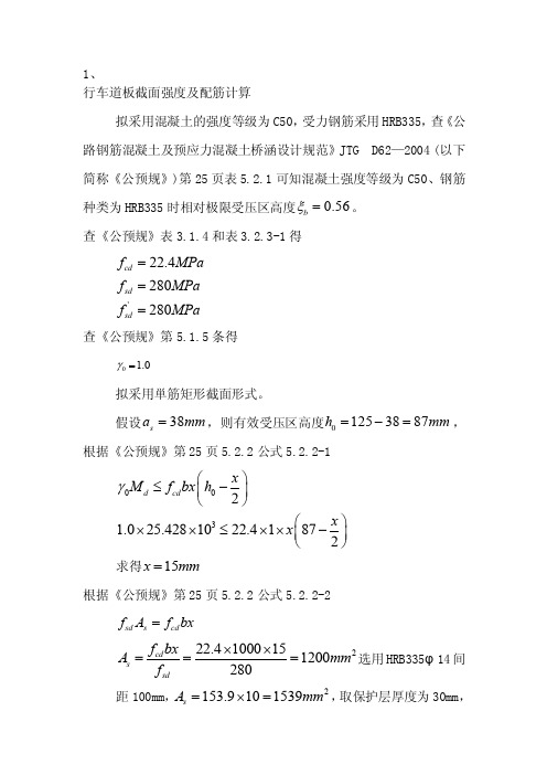 行车道板截面强度及配筋计算[最新]