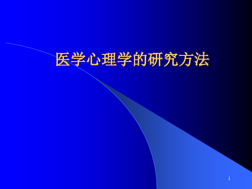 医学心理学研究方法PPT课件