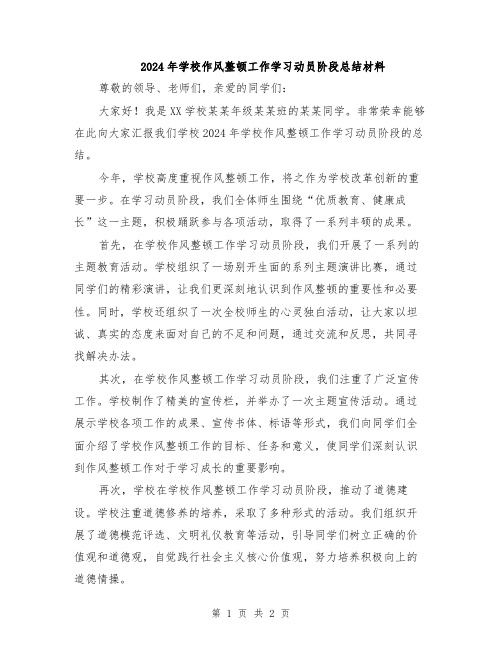 2024年学校作风整顿工作学习动员阶段总结材料