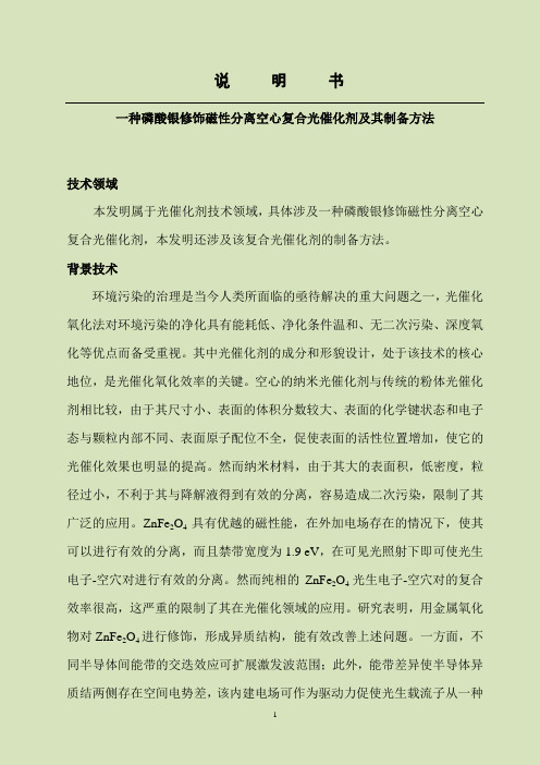 一种磷酸银修饰磁性分离空心复合光催化剂及制备方法-定稿