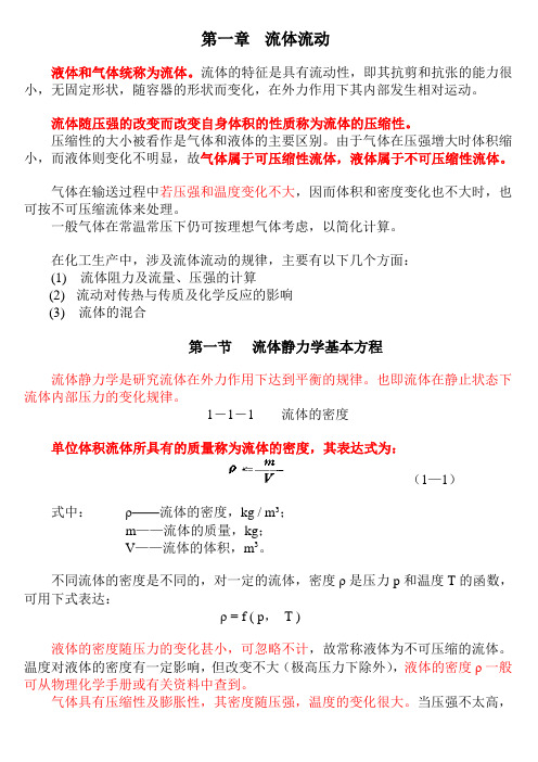 第一章化工原理流体流动课件