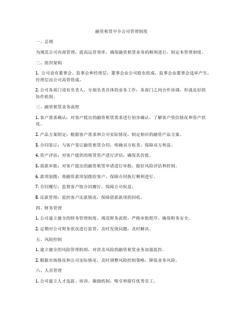 融资租赁中介公司管理制度