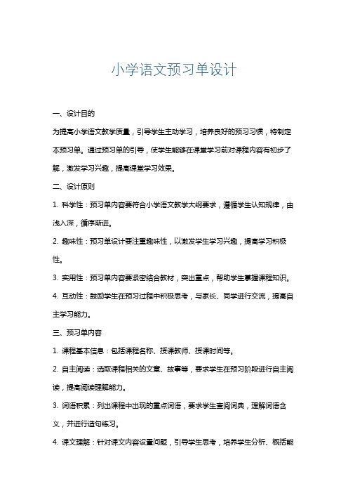 小学语文预习单设计