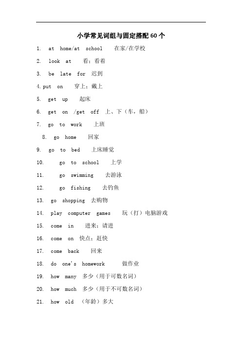 小学常见词组与固定搭配60个