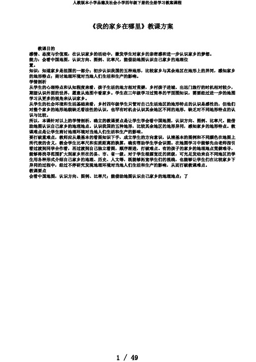 人教版本小学品德及社会小学四年级下册的全册学习教案课程