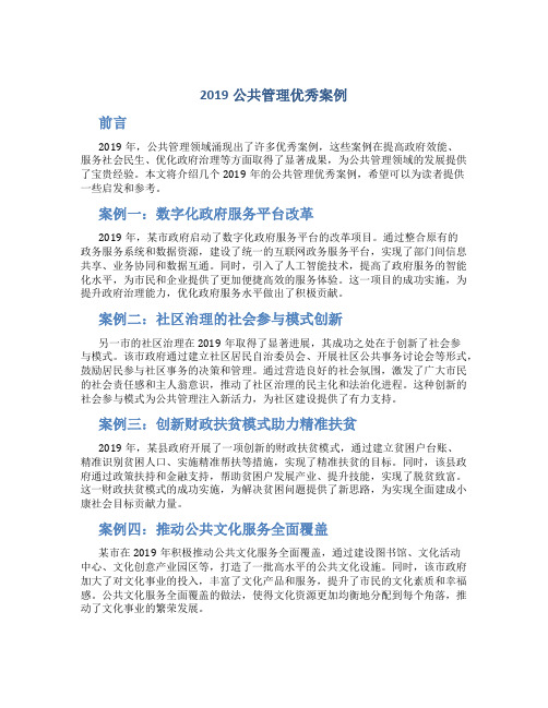 2019公共管理优秀案例