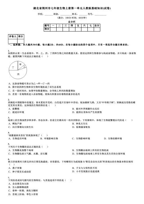 湖北省荆州市七年级生物上册第一单元人教版基础知识(试卷)