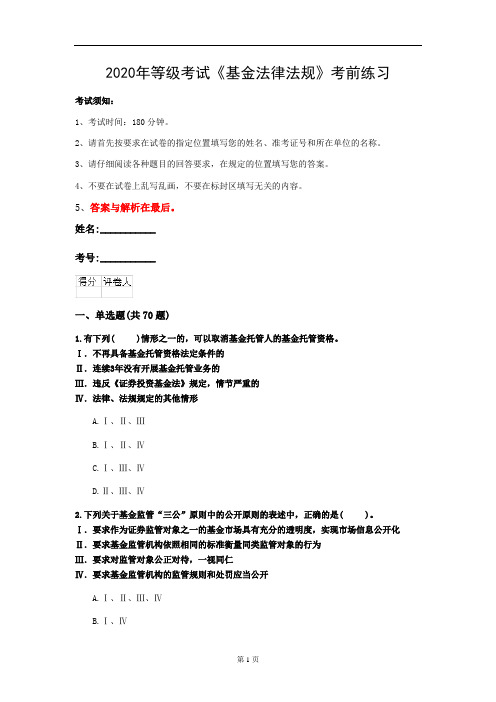 2020年等级考试《基金法律法规》考前练习(第14套)