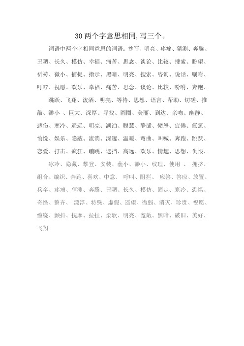 30两个字意思相同,写三个。