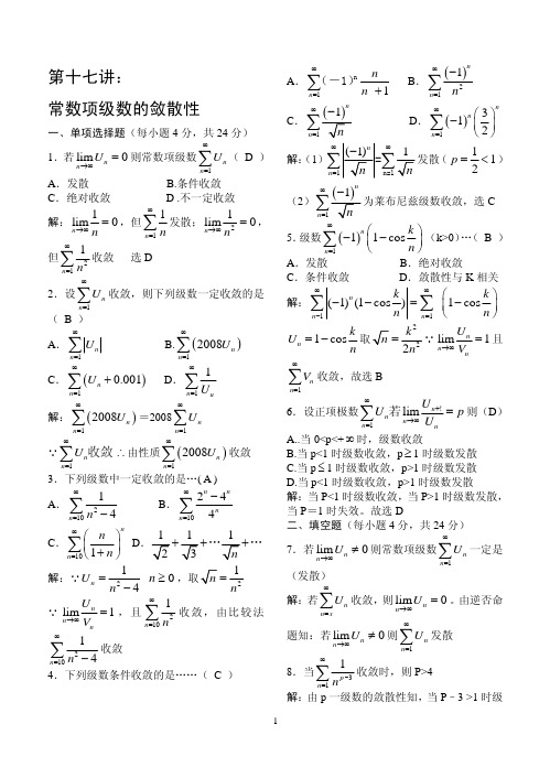 《高等数学》例题解析-第十七讲 常数项级数的敛散性