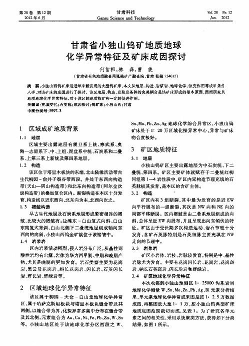 甘肃省小独山钨矿地质地球化学异常特征及矿床成因探讨