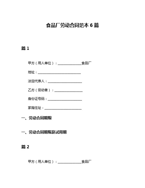 食品厂劳动合同范本6篇