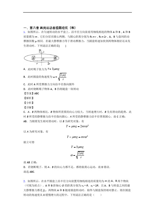 人教版高一下册物理 圆周运动单元测试卷(含答案解析)