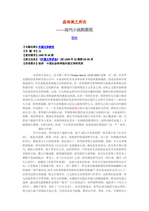 晶体美之所在-哈代小说数面观-张玲