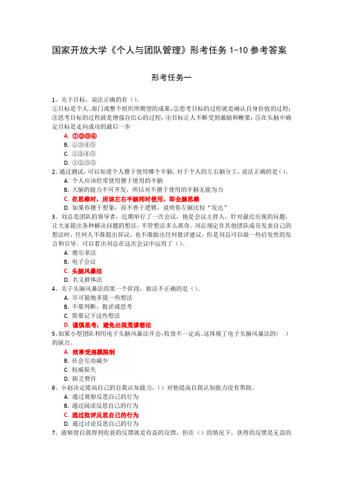 国家开放大学《个人与团队管理》形考任务1-10参考答案