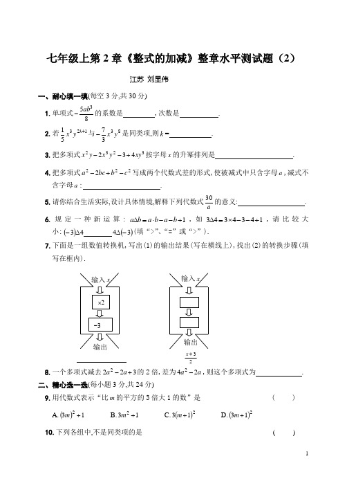 新人七上第2章《整式的加减》整章水平测试题(2)
