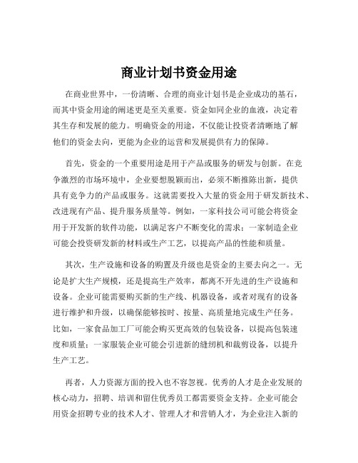 商业计划书资金用途