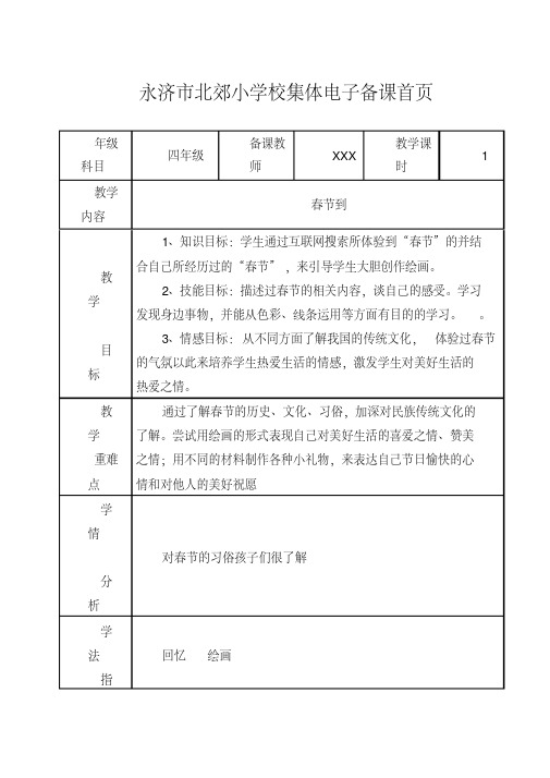 湘教版小学美术四年级下册《1春节到》word教案