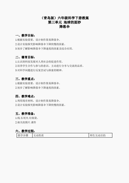 青岛小学科学六下《14降落伞》word教案 (6)