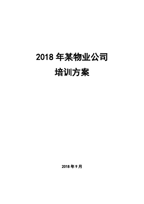 2018年某物业管理公司培训方案