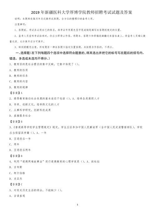 2019年新疆医科大学厚博学院教师招聘考试试题及答案