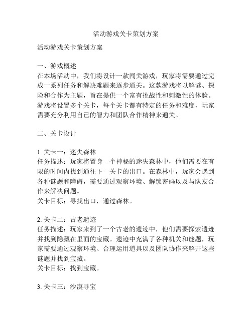 活动游戏关卡策划方案