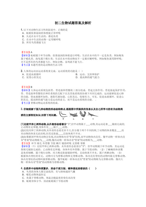 初二生物试题答案及解析
