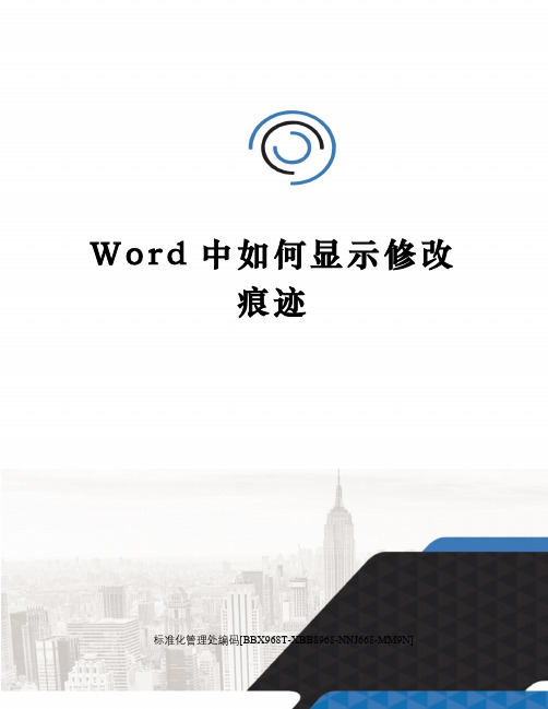 Word中如何显示修改痕迹完整版