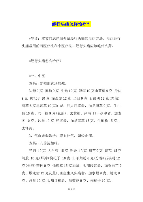 经行头痛怎样治疗?