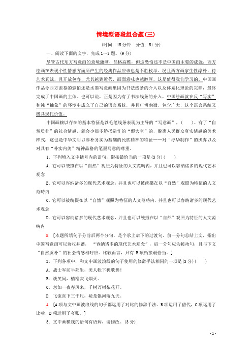 2022高考语文一轮复习专题10语言文字运用第3讲情境型语段组合题三练习含解析