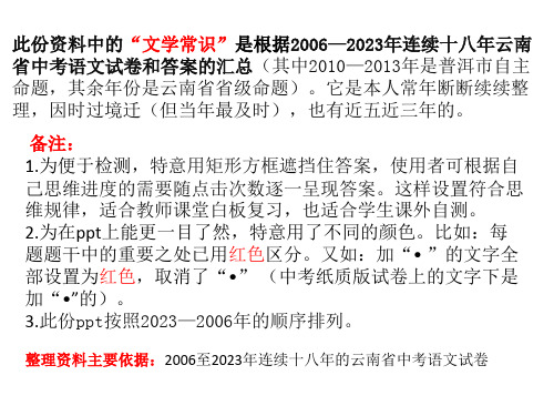 6文学常识(出自2006至2023年连续十八年的云南省中考语文试卷及答案  17张动态幻灯片)