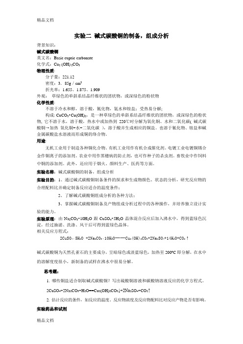 实验二 碱式碳酸铜的制备教案资料