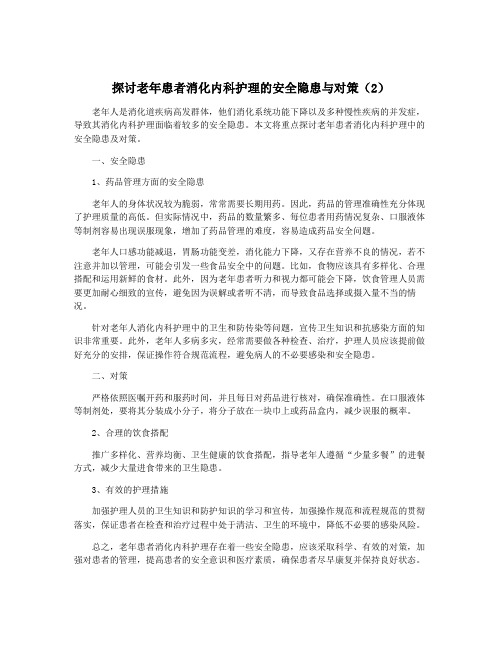 探讨老年患者消化内科护理的安全隐患与对策(2)