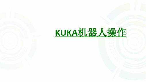 KUKA机器人操作课件