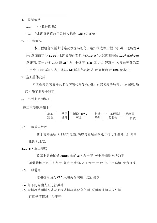 混凝土道路施工方案