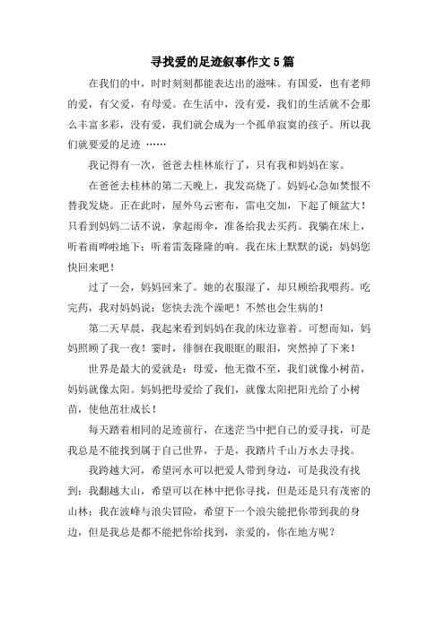 寻找爱的足迹叙事作文5篇