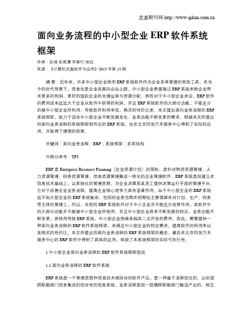 面向业务流程的中小型企业ERP软件系统框架