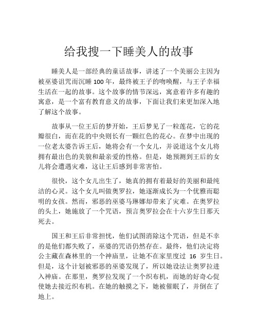 给我搜一下睡美人的故事