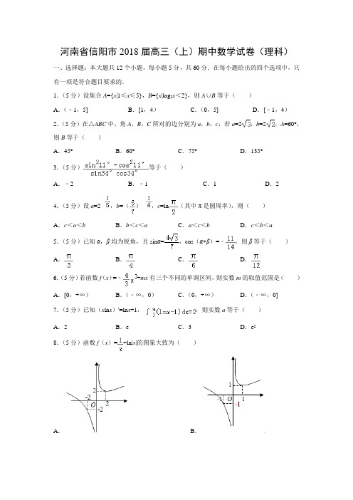 河南省信阳市2018届高三(上)期中数学试卷(理)(解析版)